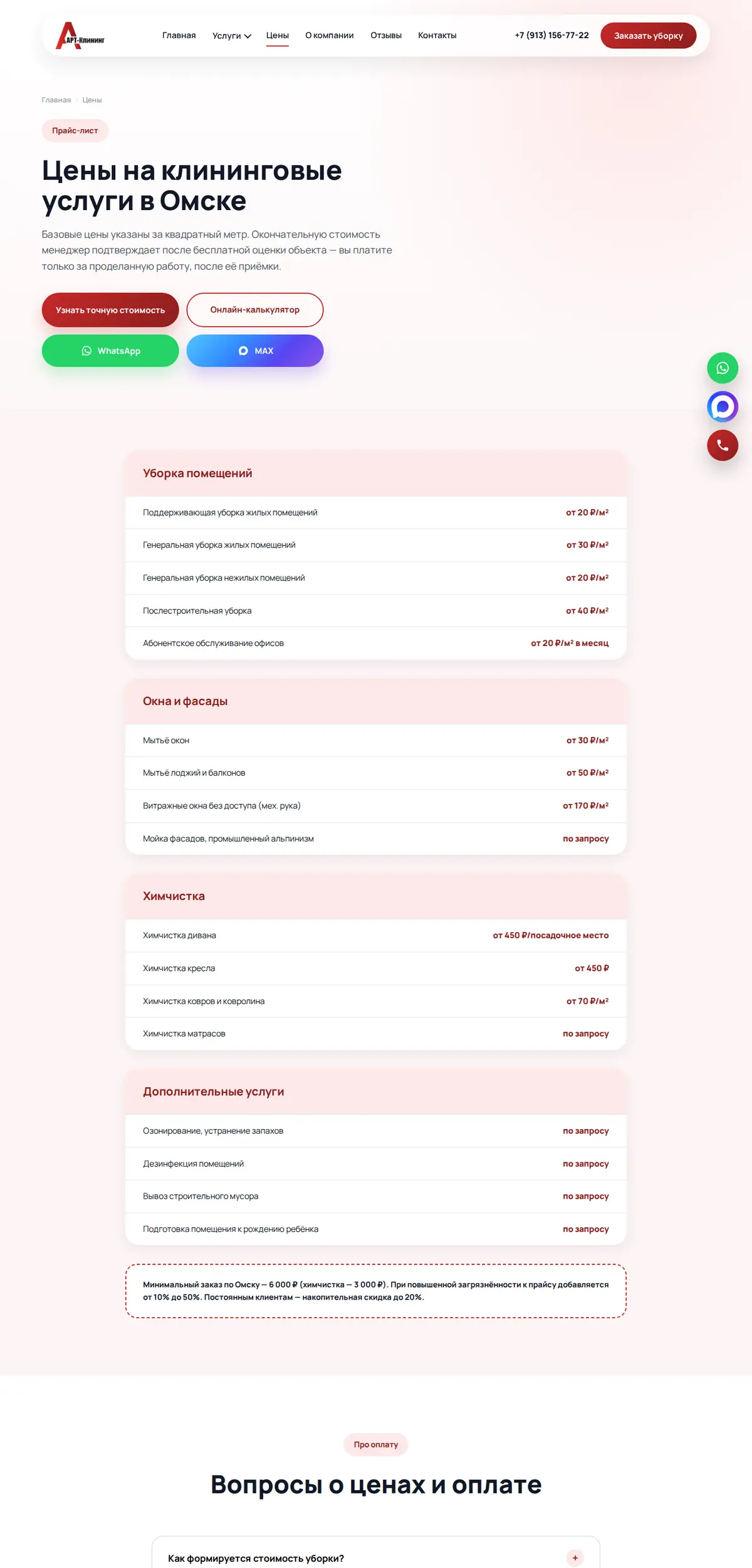 Цены — Арт-Клининг