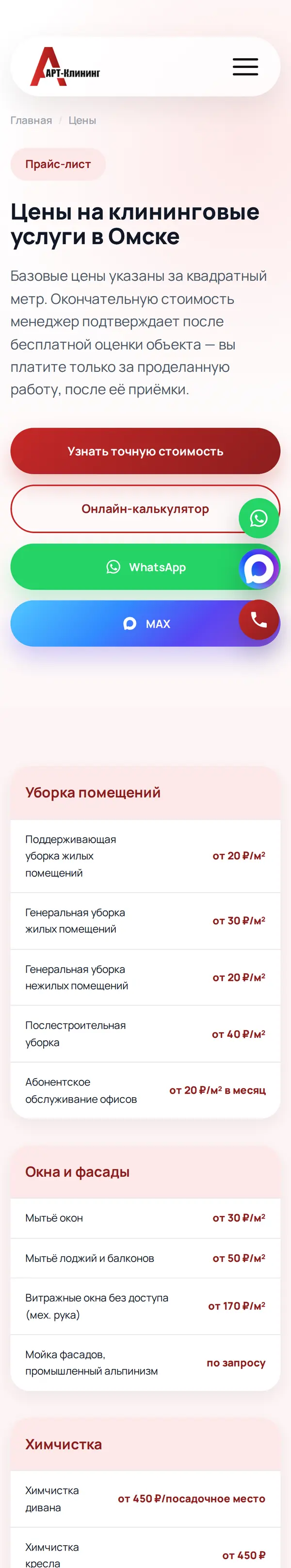 Цены на телефоне — Арт-Клининг