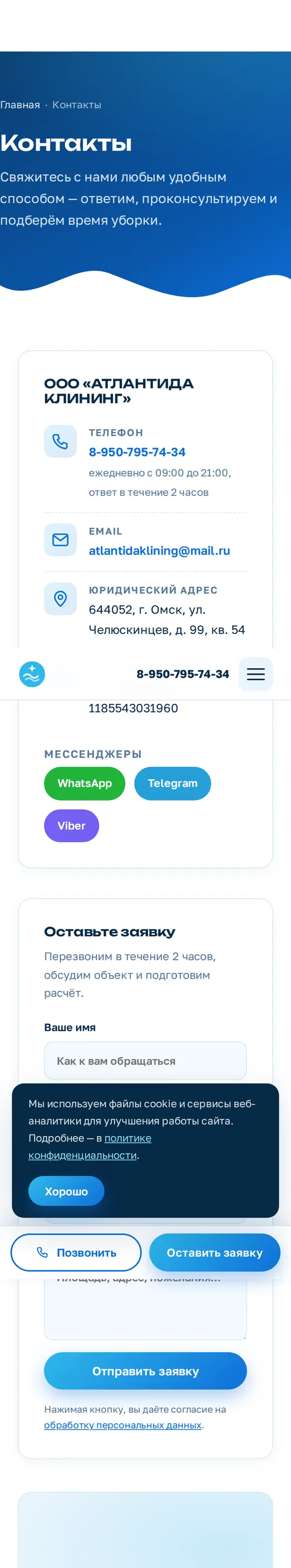 Контакты на телефоне — Атлантида Клининг