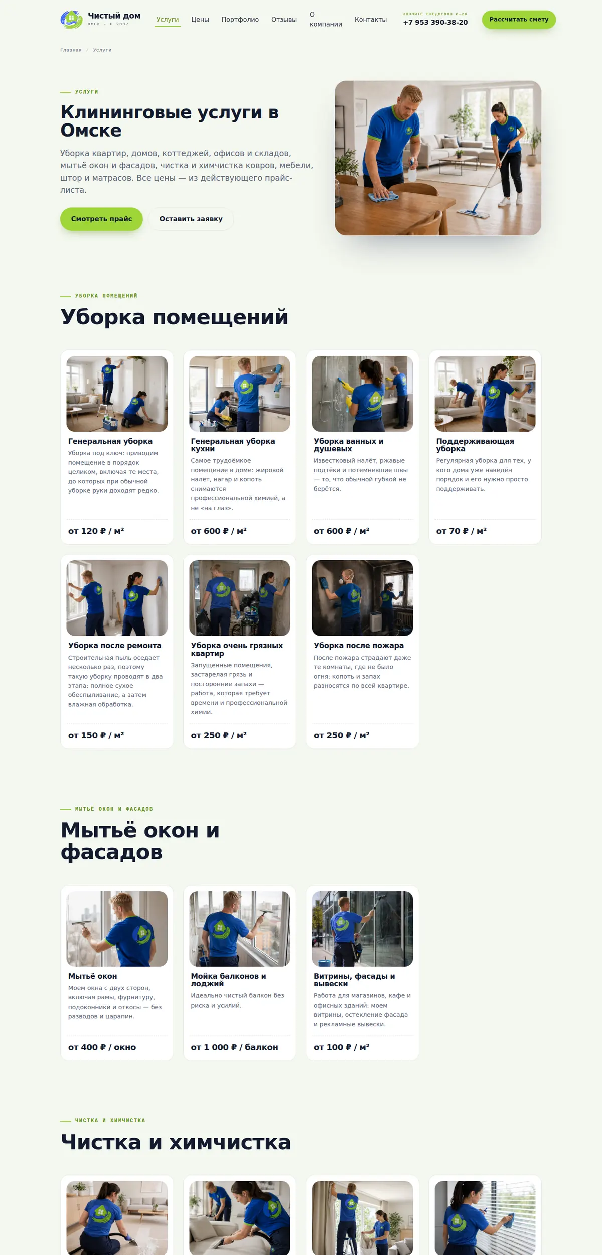 Услуги — Чистый дом