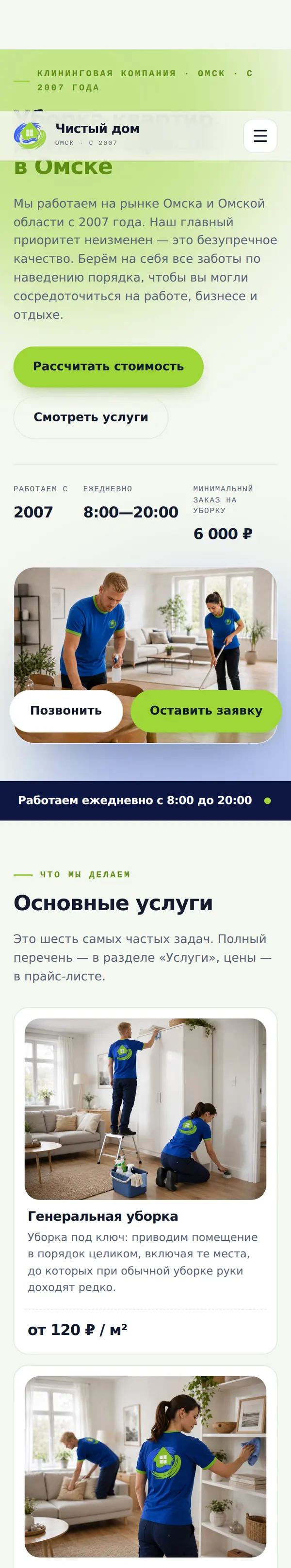 Главная на телефоне — Чистый дом