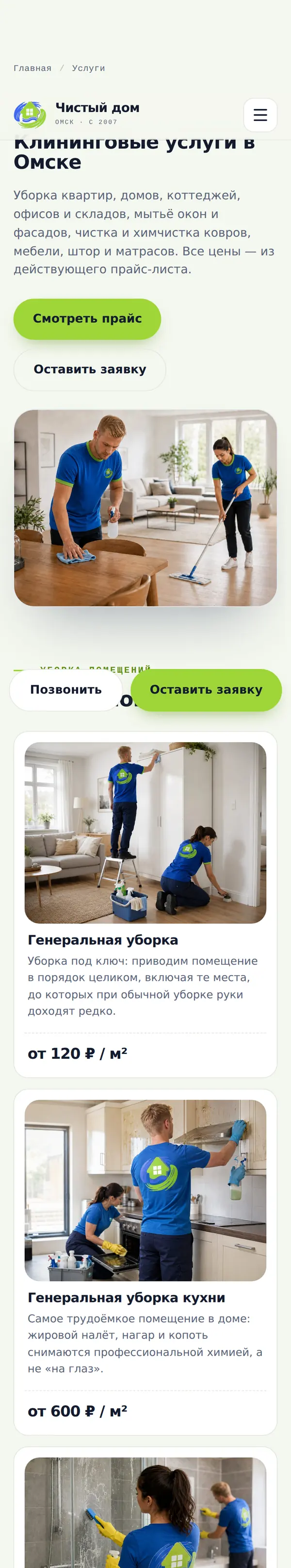 Услуги на телефоне — Чистый дом